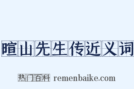 暄山先生传近义词是什么意思的图片
